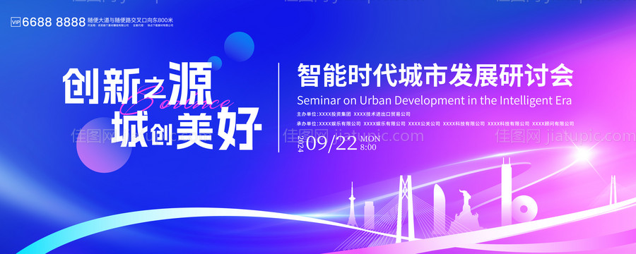 智能时代城市发展研讨会背景板-源文件