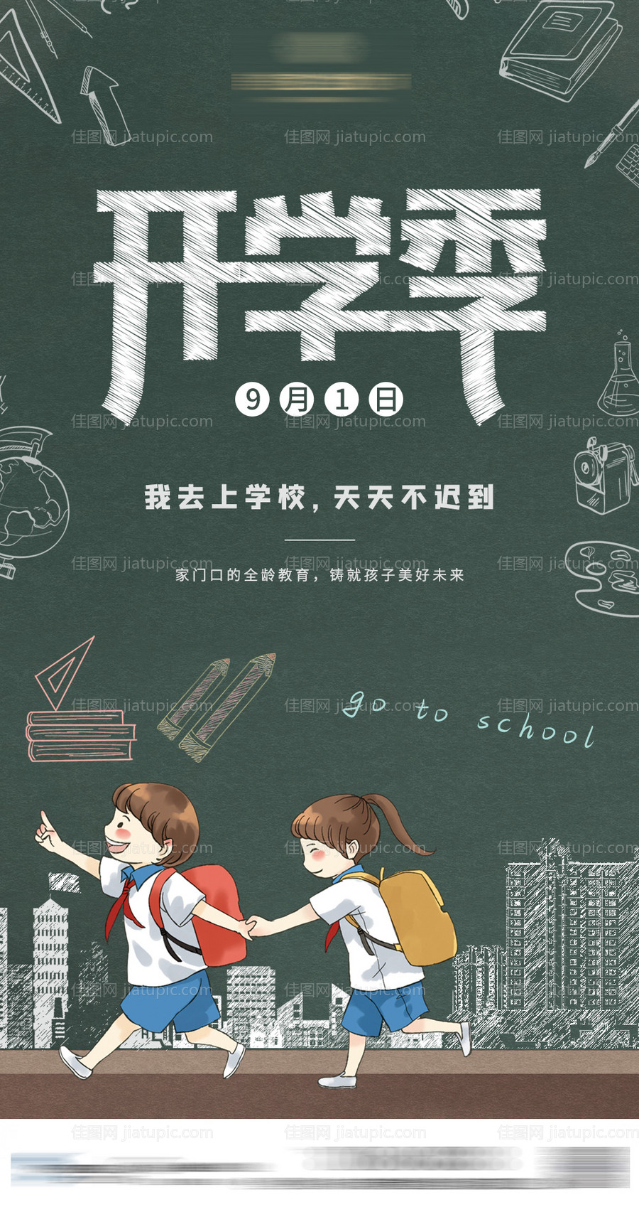 开学插画手绘微信海报-源文件