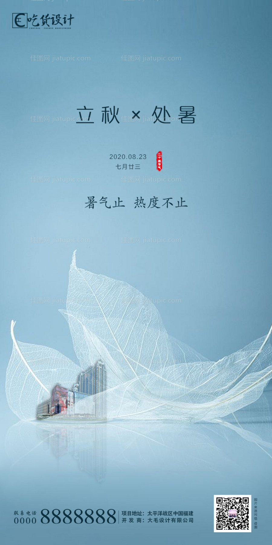 处暑立秋节气海报-源文件