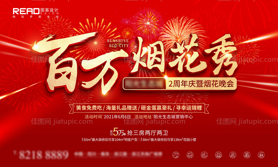 房地产红金烟花秀活动展板-源文件