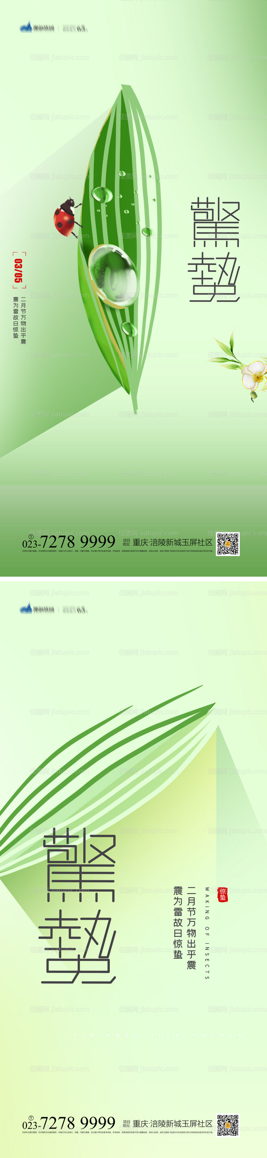 惊蛰节气系列海报-源文件