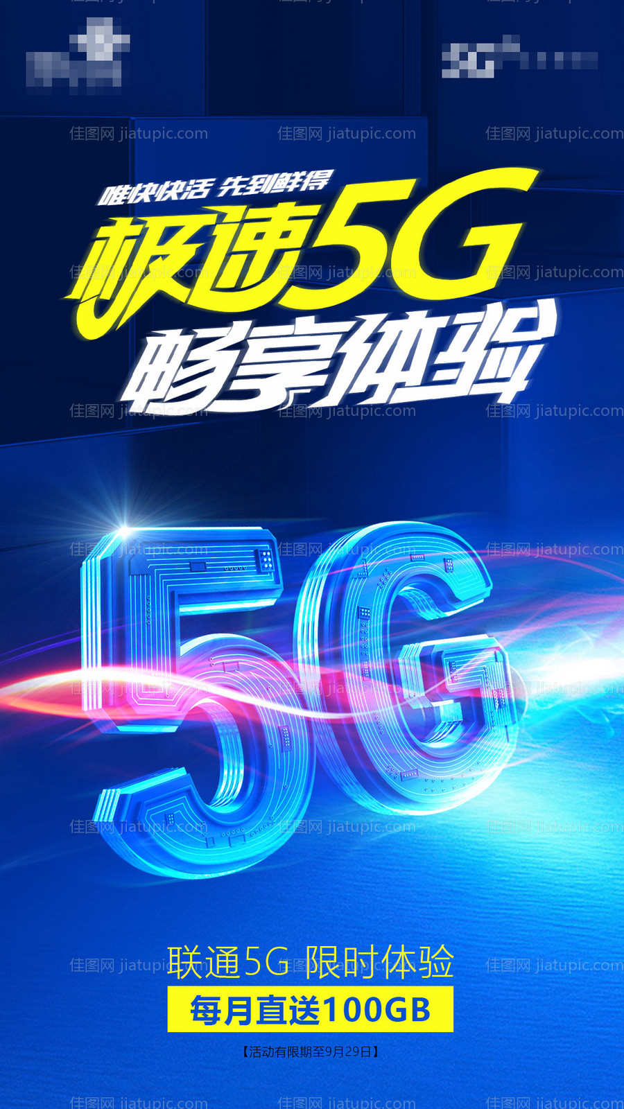 畅享5G海报-源文件