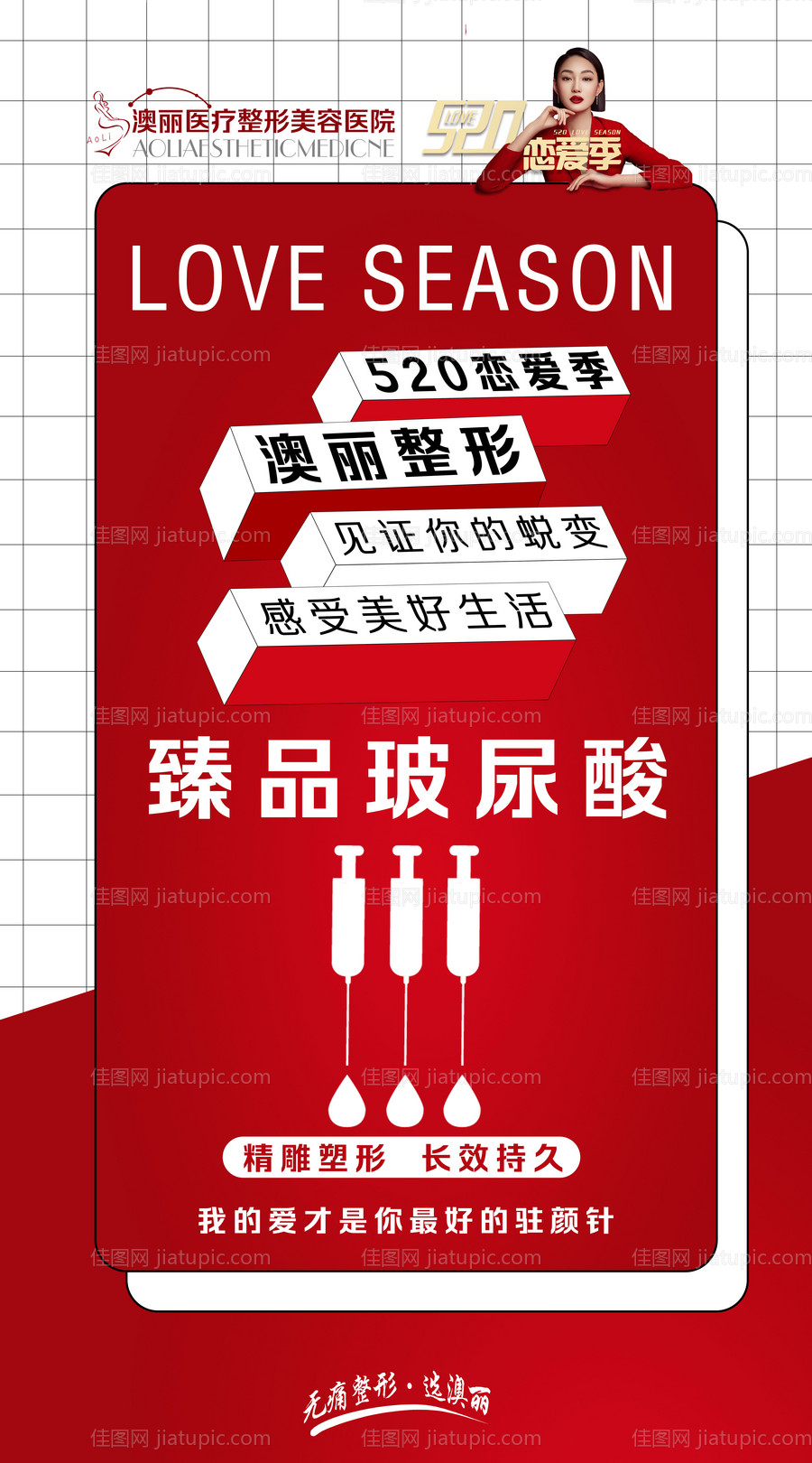 520恋爱季医美海报-源文件