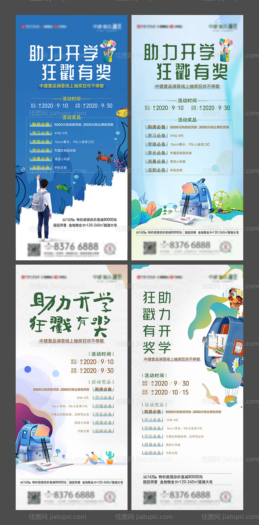 地产开学季活动海报-源文件