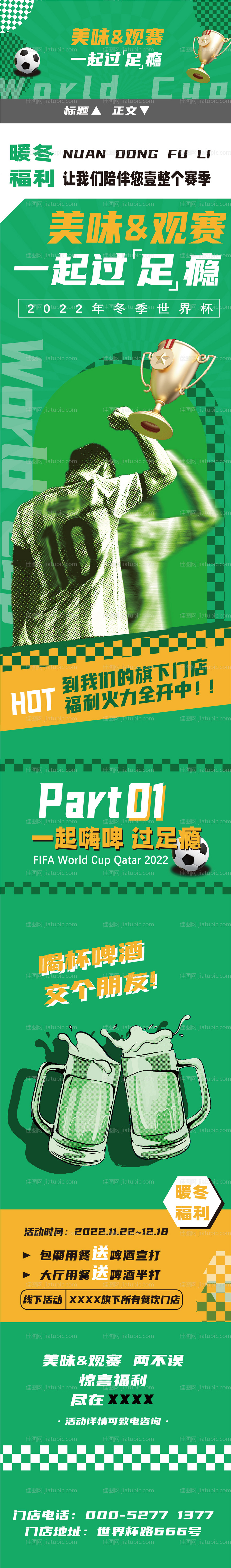 世界杯啤酒与美食活动长图海报-源文件