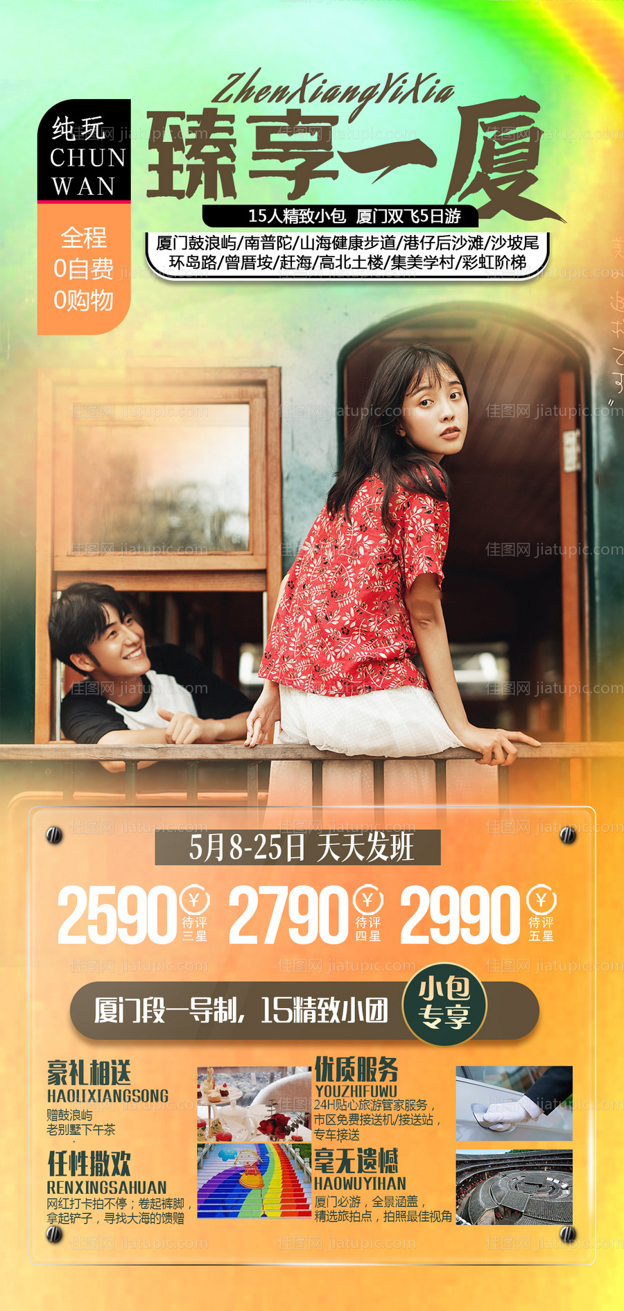 厦门旅游海报-源文件