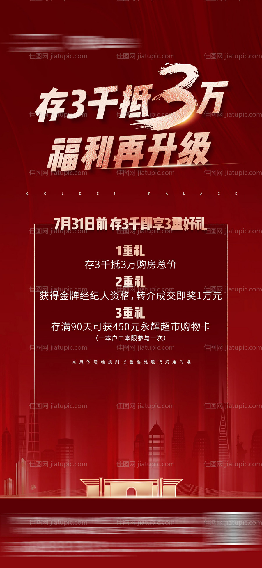 地产红金福利海报-源文件