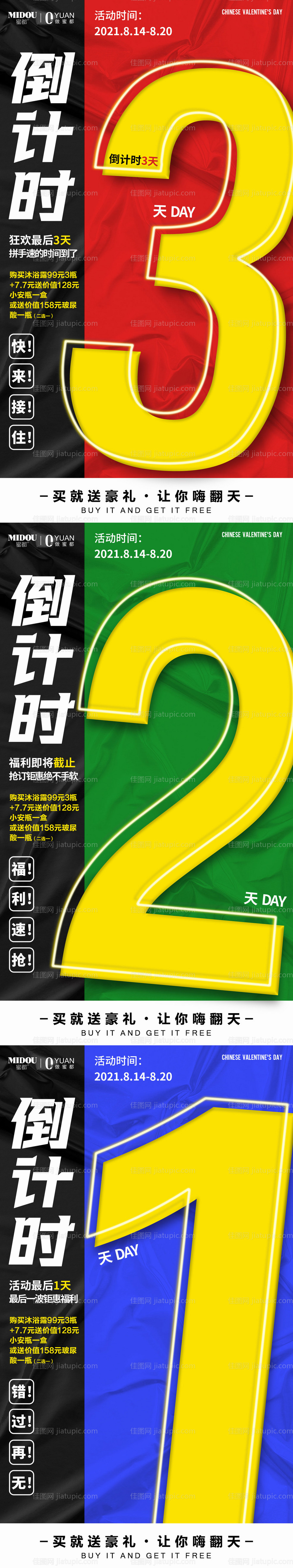 活动倒计时系列海报-源文件