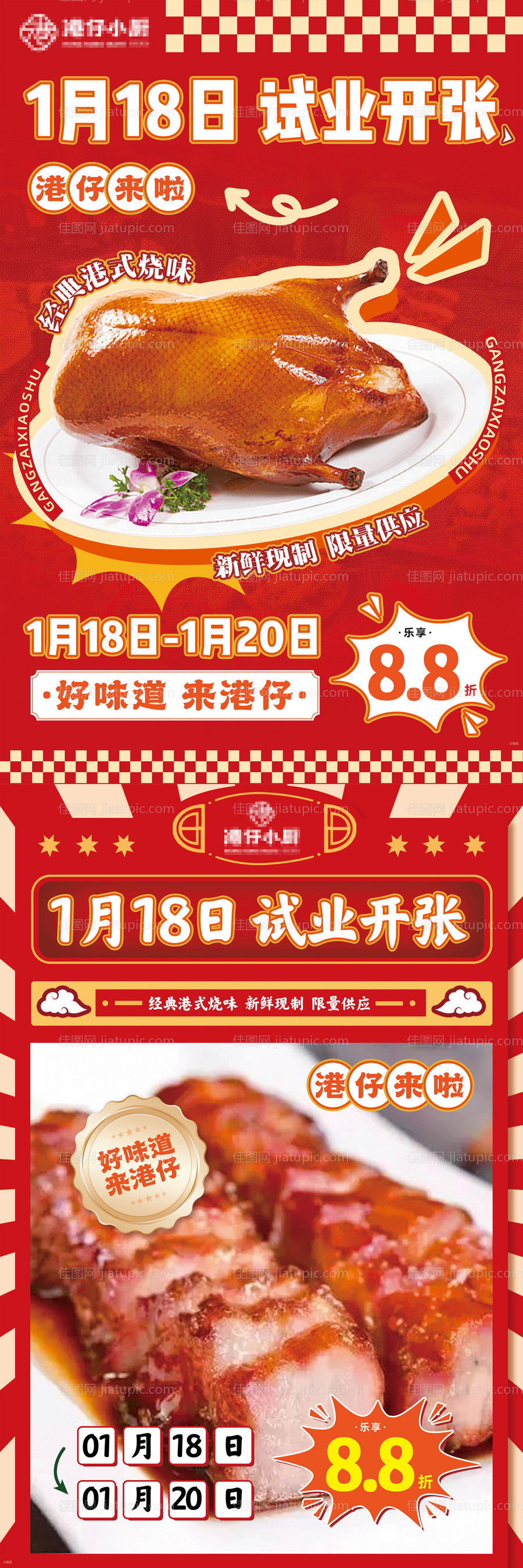 餐饮试营业海报-源文件