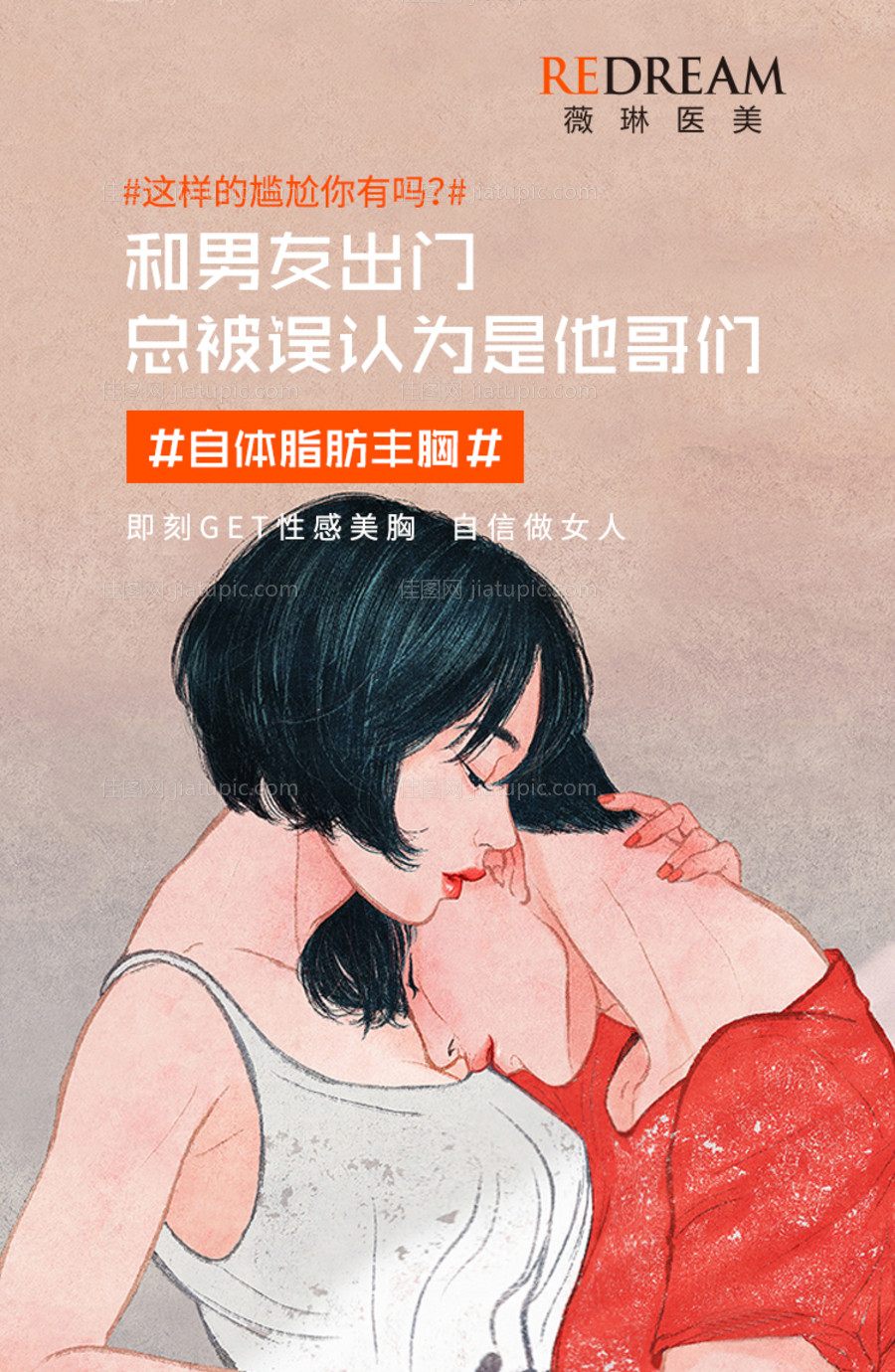 医美丰胸插画海报-源文件