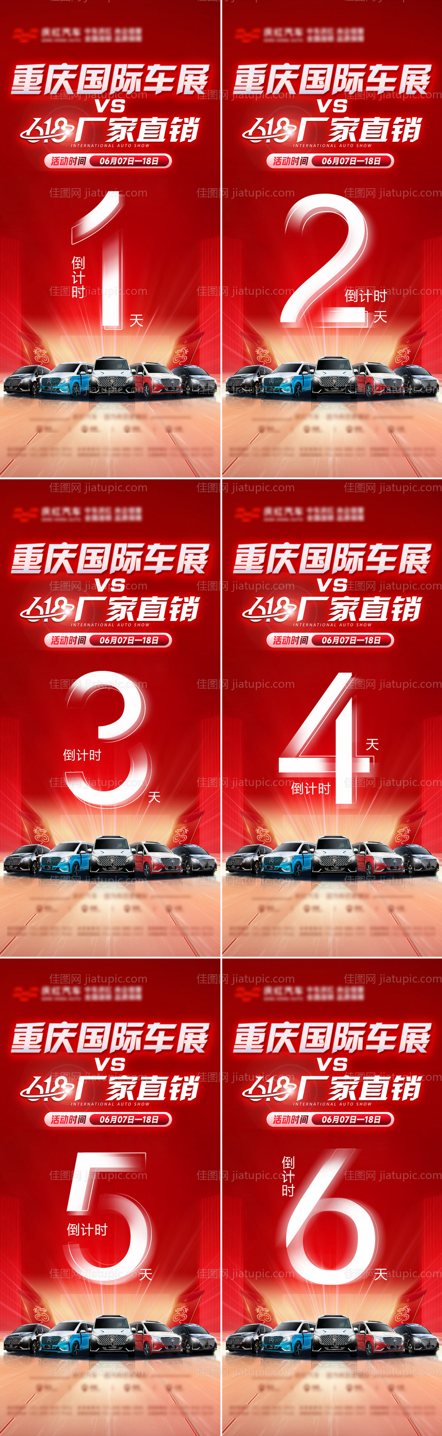 车展倒计时海报-源文件