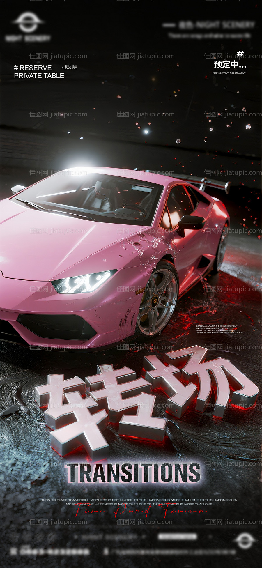 夜店酒吧转场预定海报 -源文件