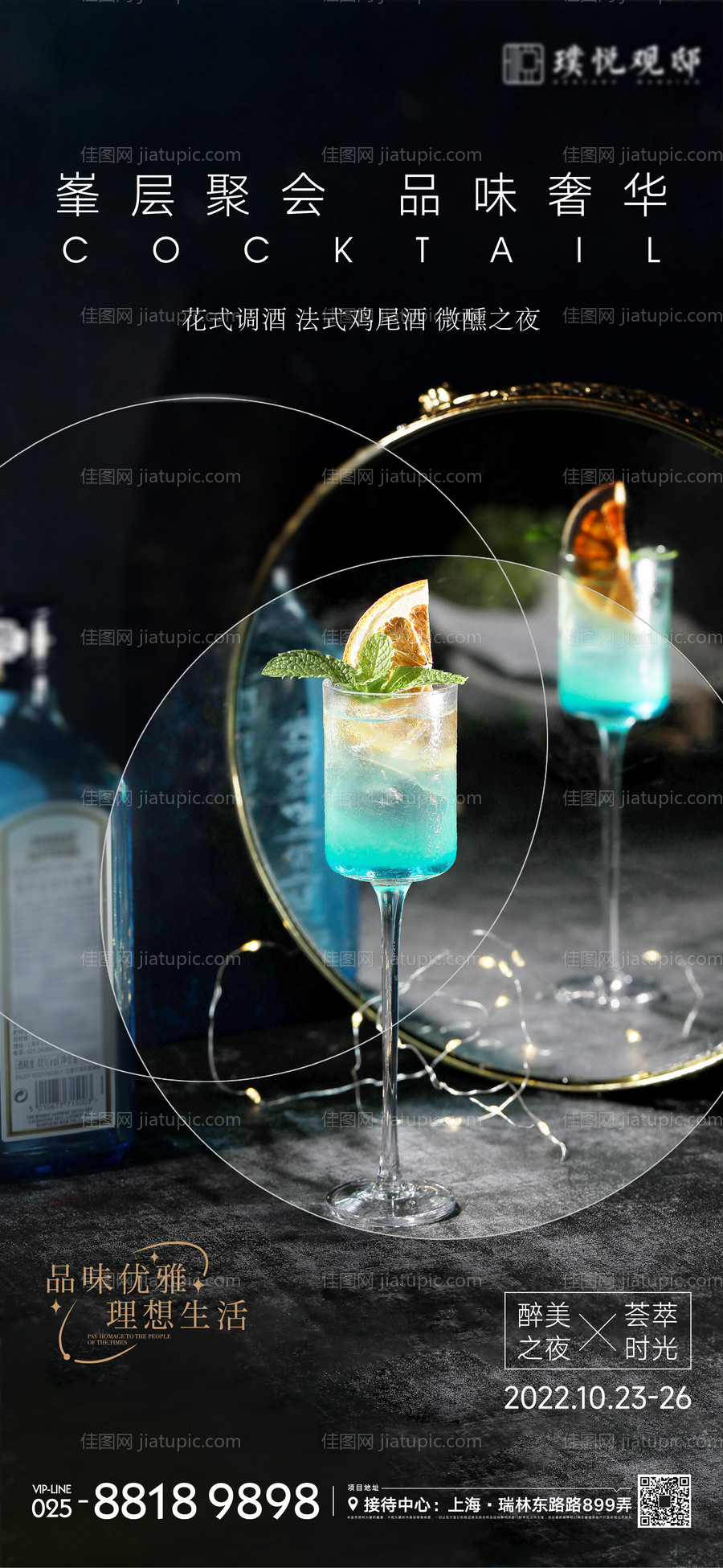 鸡尾酒会海报-源文件