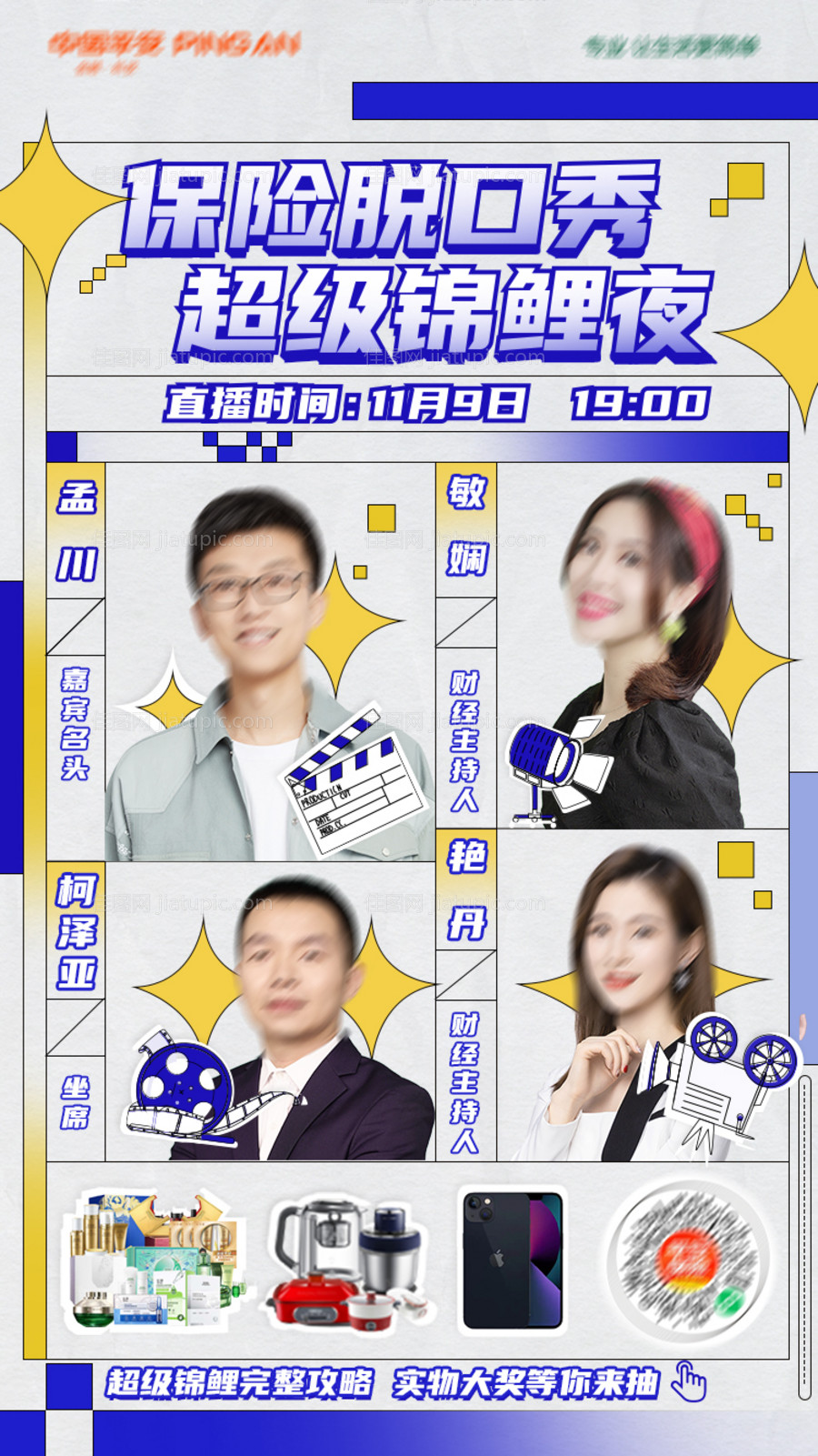 保险脱口秀海报-源文件