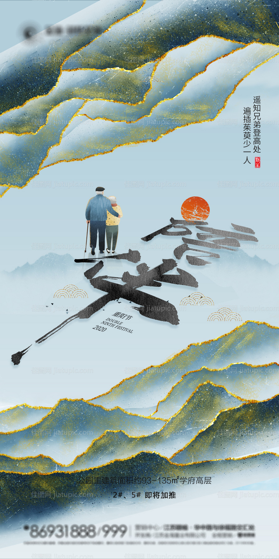 地产重阳节海报-源文件