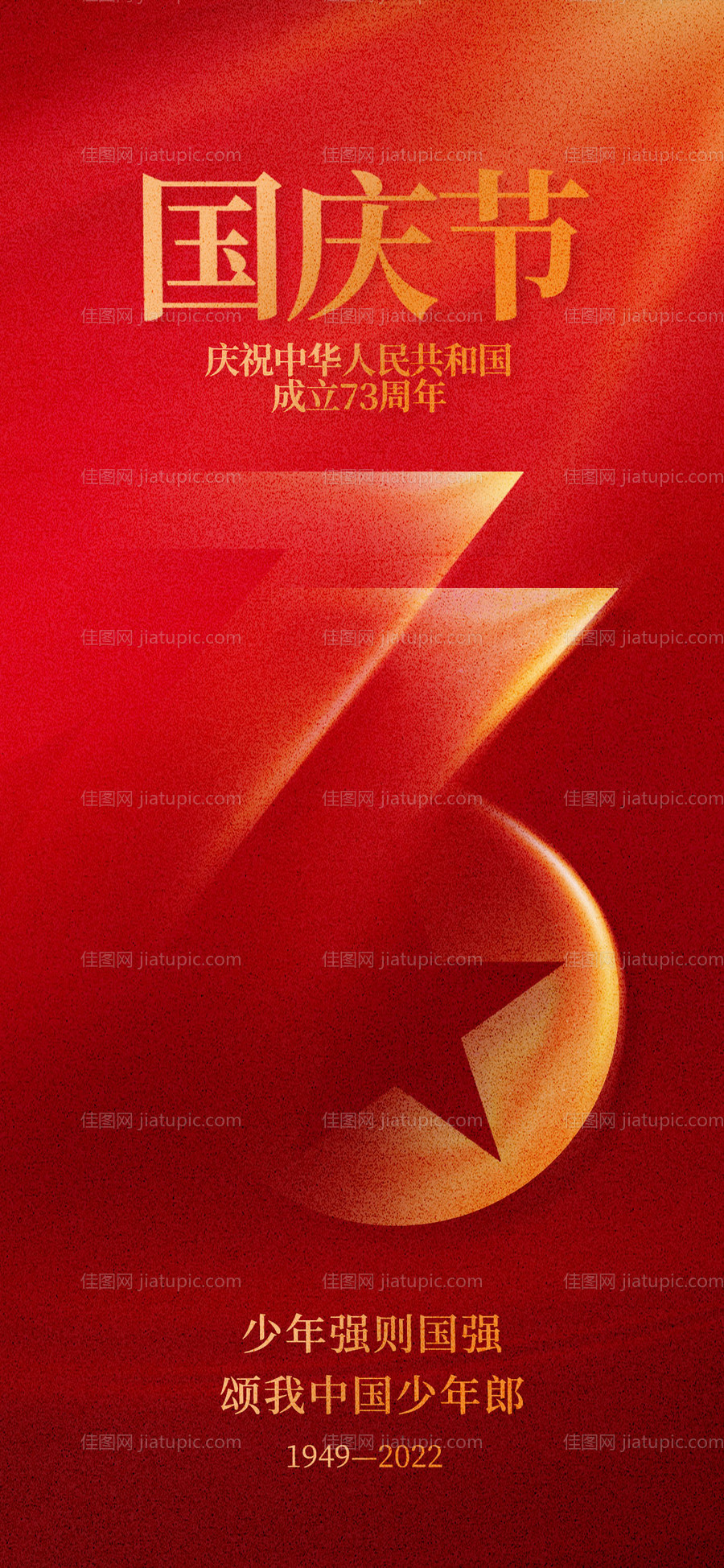 国庆节73周年简约海报-源文件