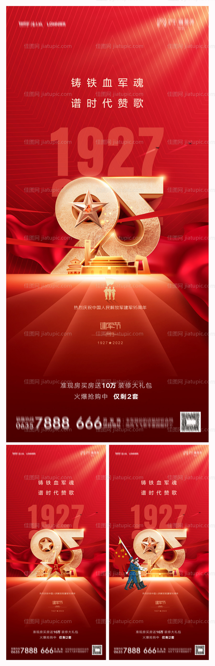 地产八一建军节海报-源文件