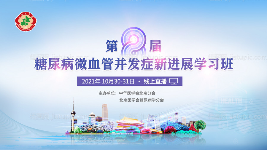 糖药病微血并发医疗会议论坛主画面-源文件