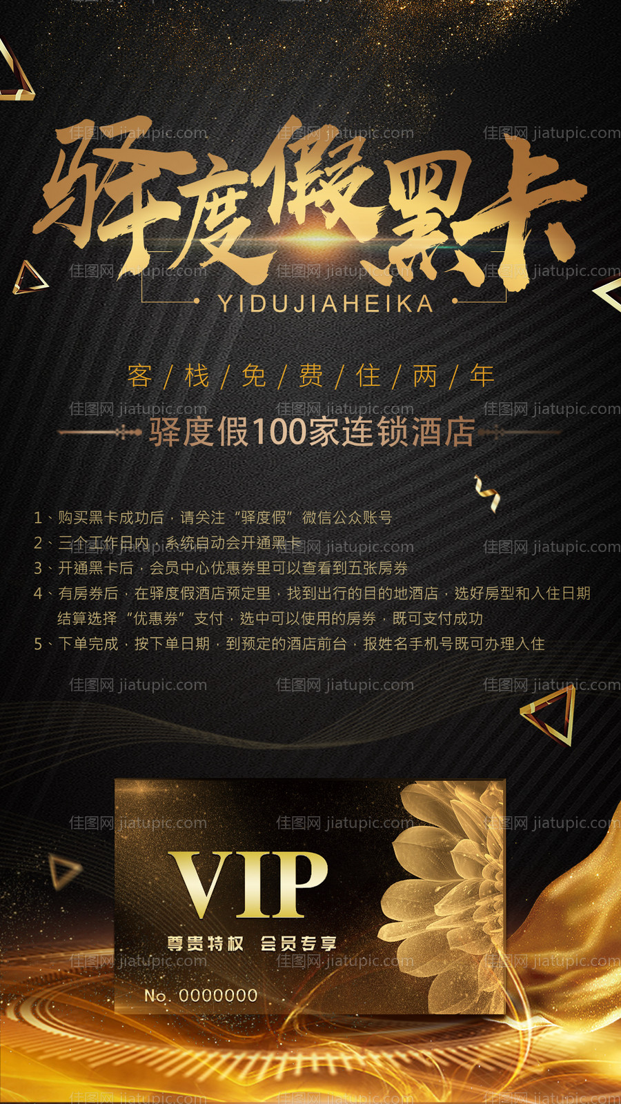 驿度假黑卡推广宣传海报-源文件