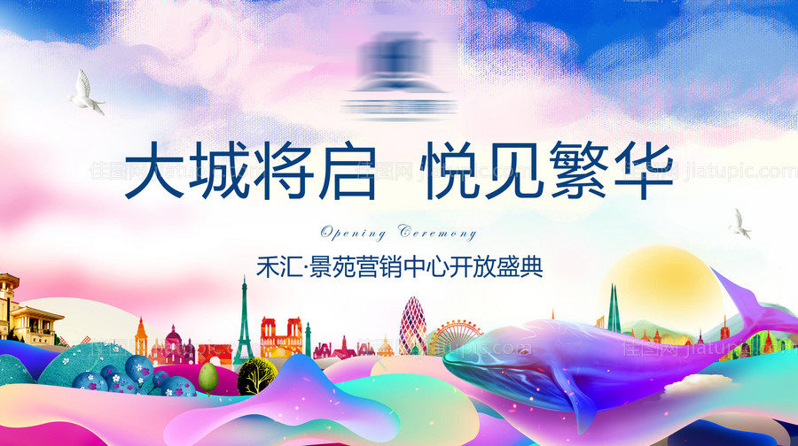 商业地产营销中心开放缤纷活动展板-源文件