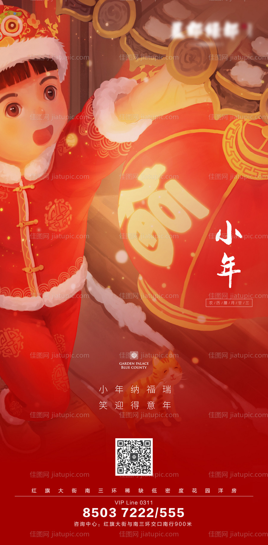房地产小年移动端海报-源文件