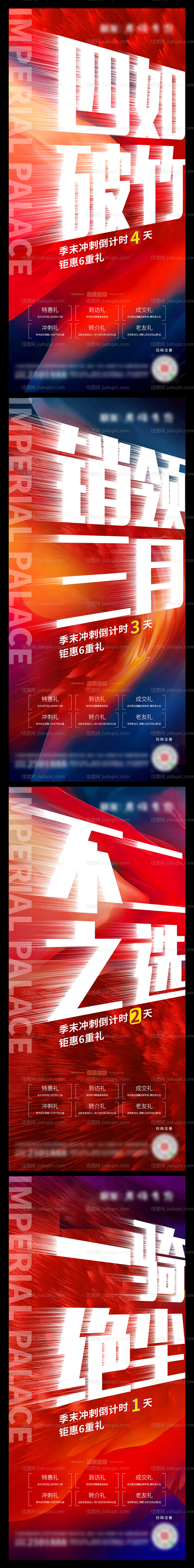 地产倒计时系列海报-源文件