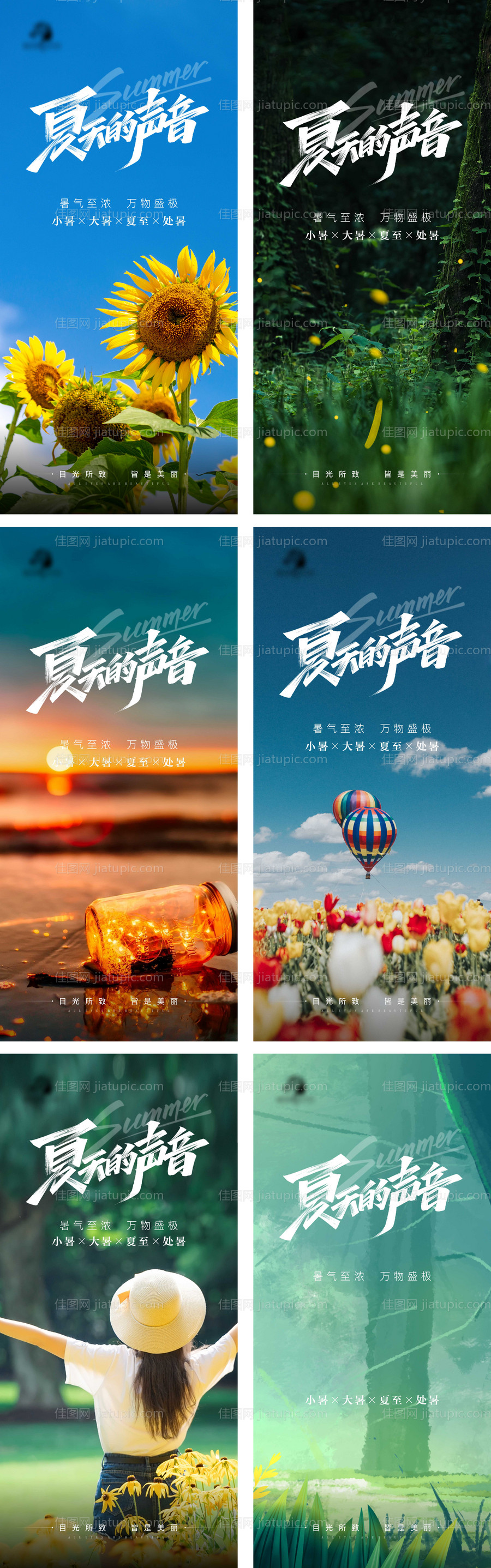医美大暑小暑处暑夏至节气海报-源文件