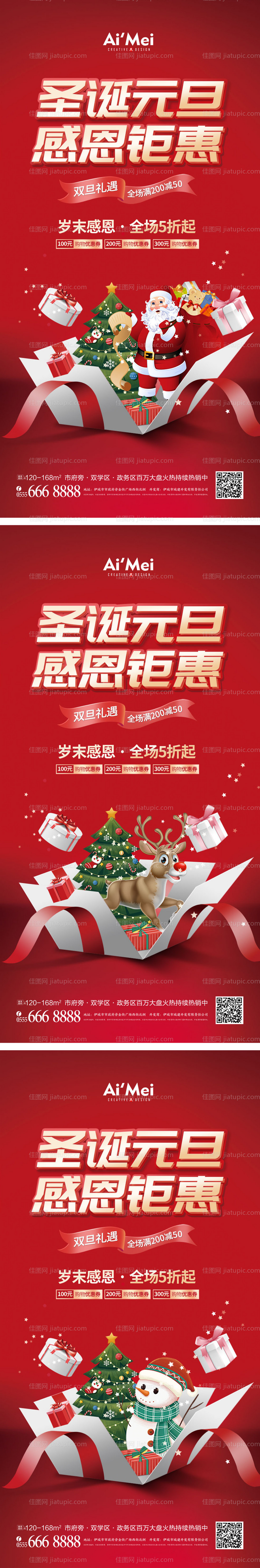 地产圣诞节元旦双旦感恩钜惠系列海报-源文件