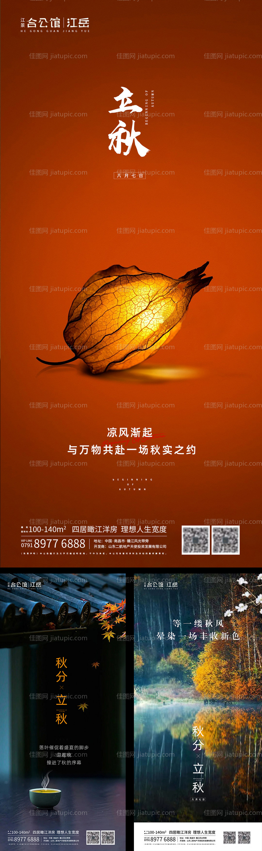 地产二十四节气立秋秋分海报-源文件