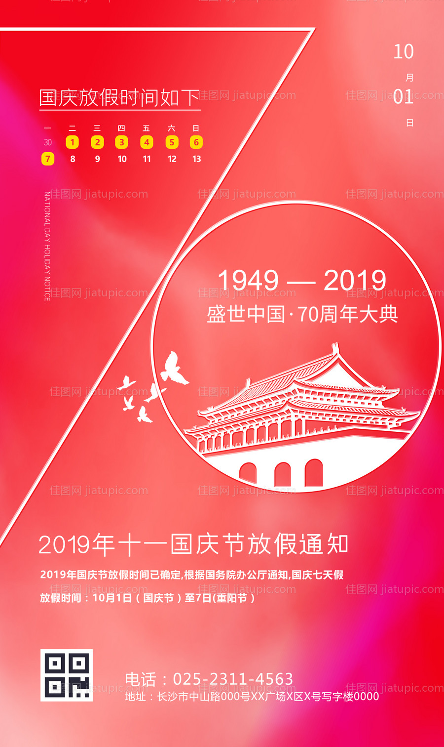 十一国庆节70周年放假通知海报-源文件