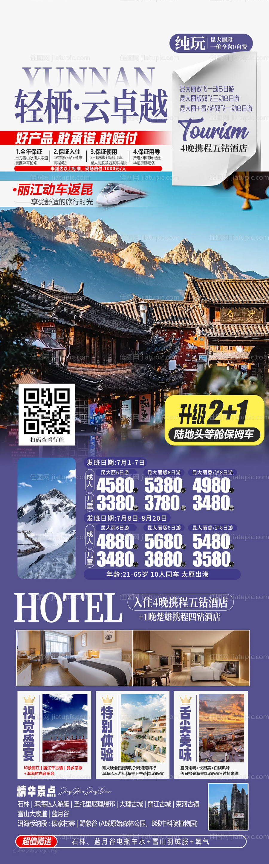 云南旅游海报呼和浩特-源文件