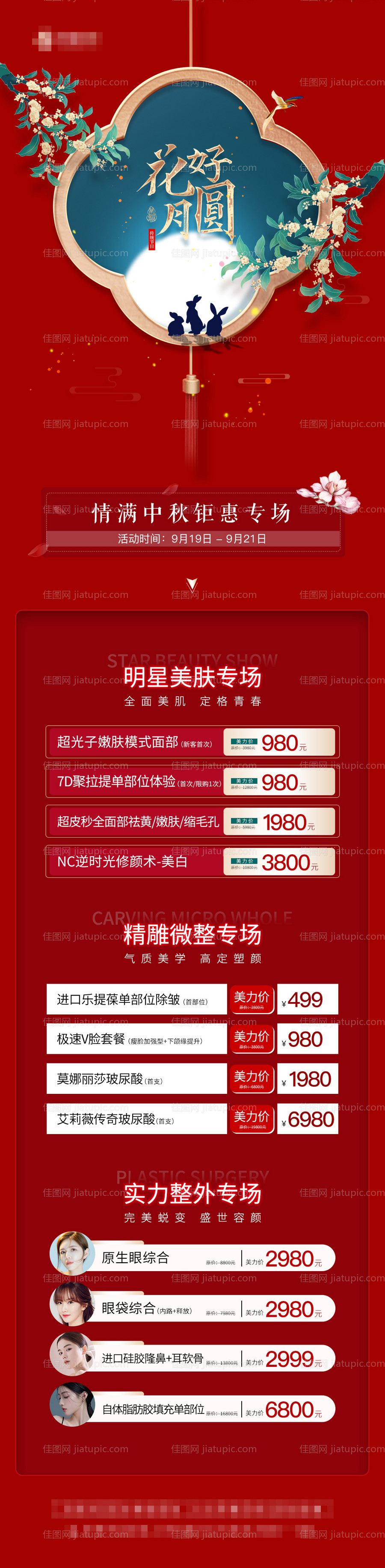 医美中秋节价格长图-源文件