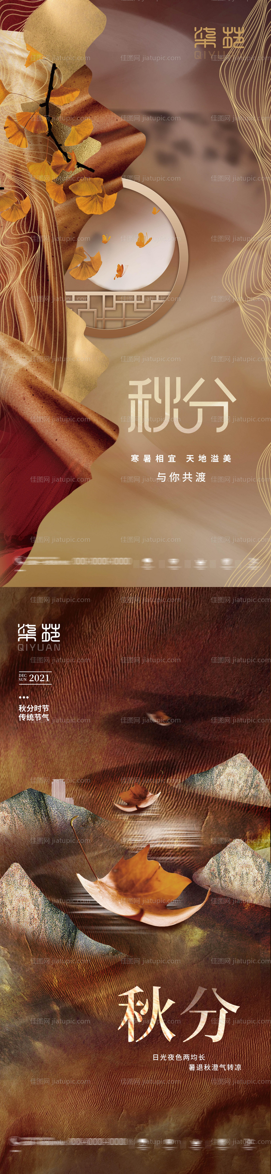 秋分节气移动端海报-源文件