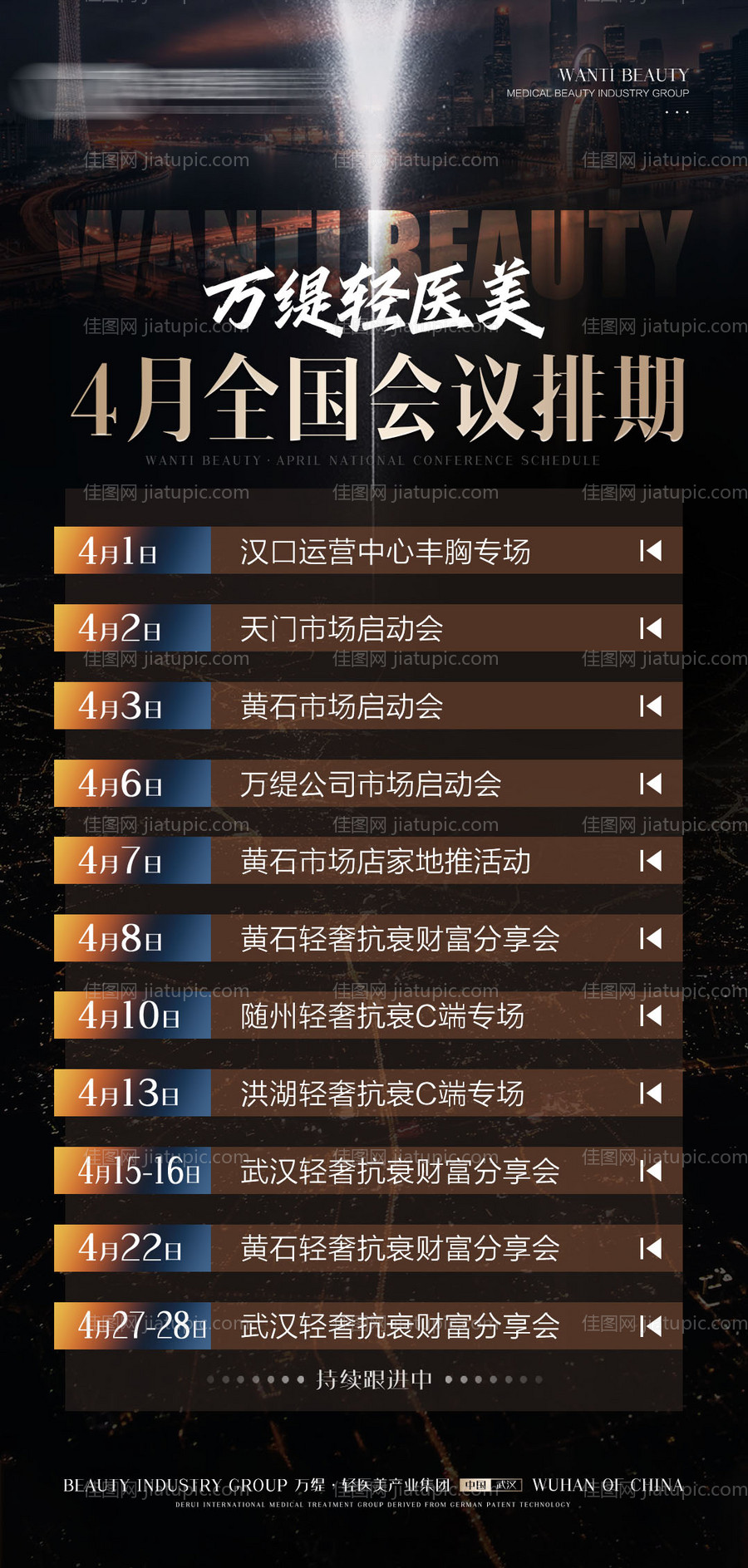 医美活动会议排期海报-源文件