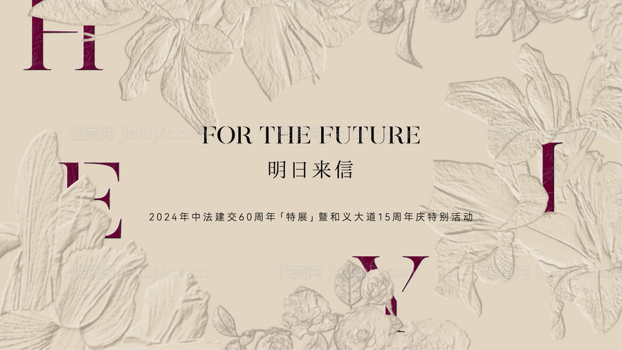 中法建交60周年特展活动背景板-源文件