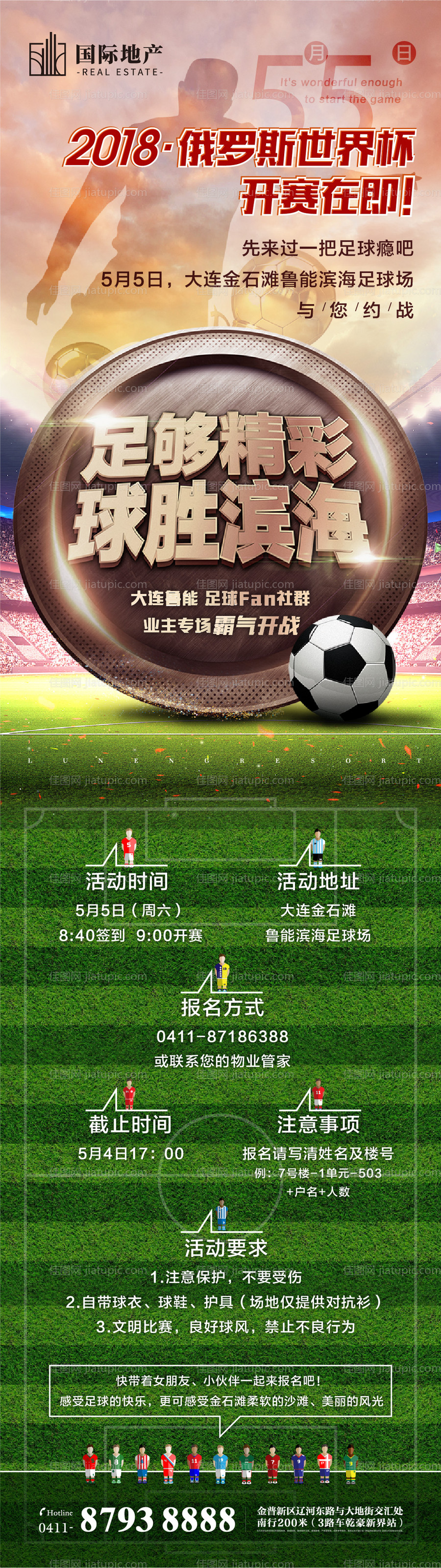 足球世界杯房地产创意海报长图-源文件