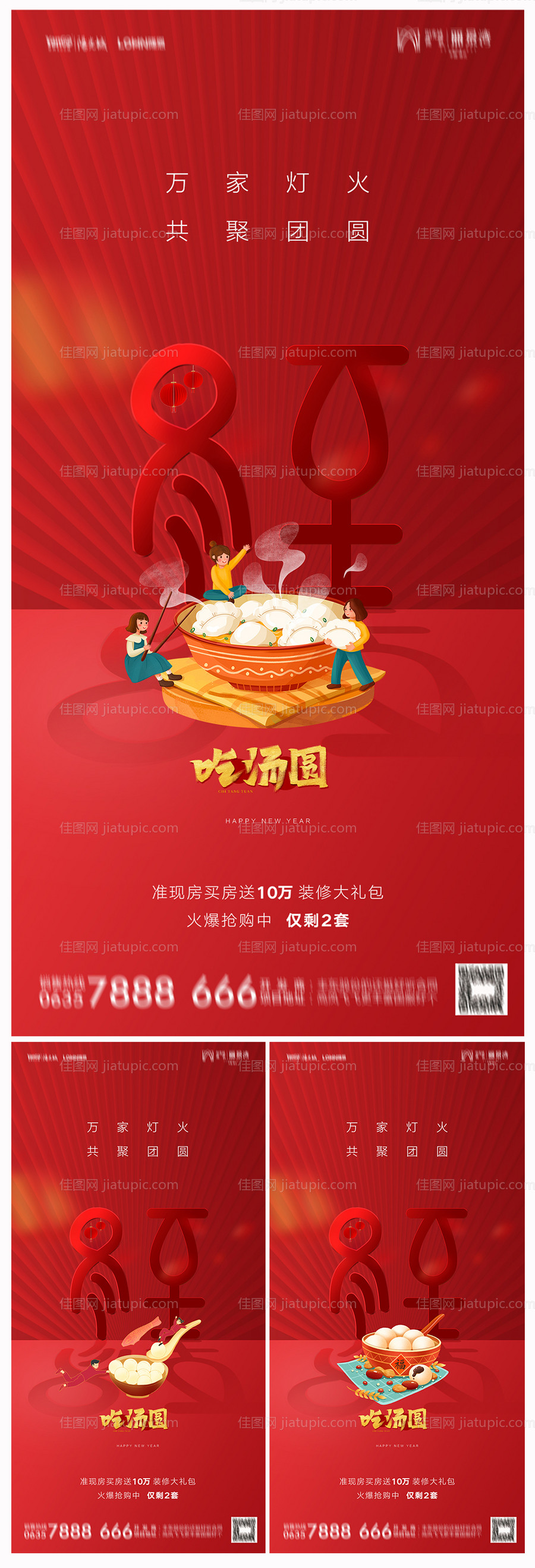 地产冬至海报-源文件