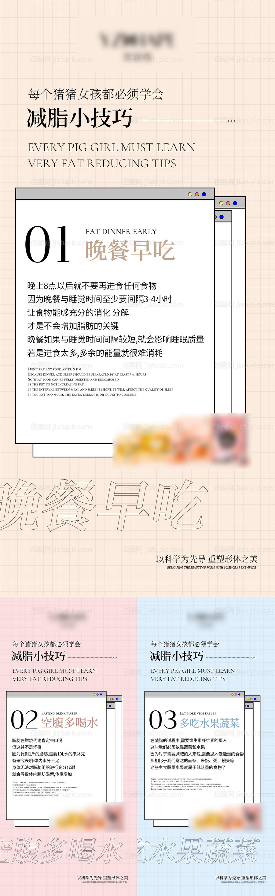 减脂小技巧系列海报-源文件