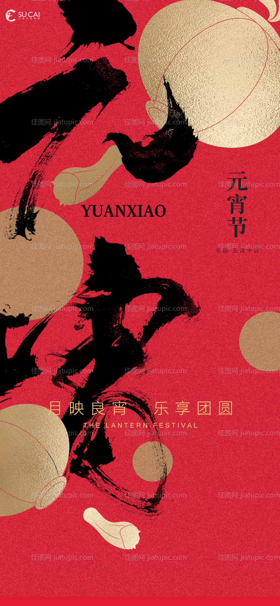 元宵节节日海报-源文件