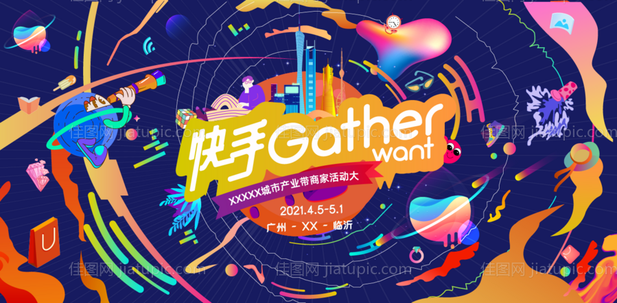 商业潮玩欢乐购生活节发布会背景板-源文件