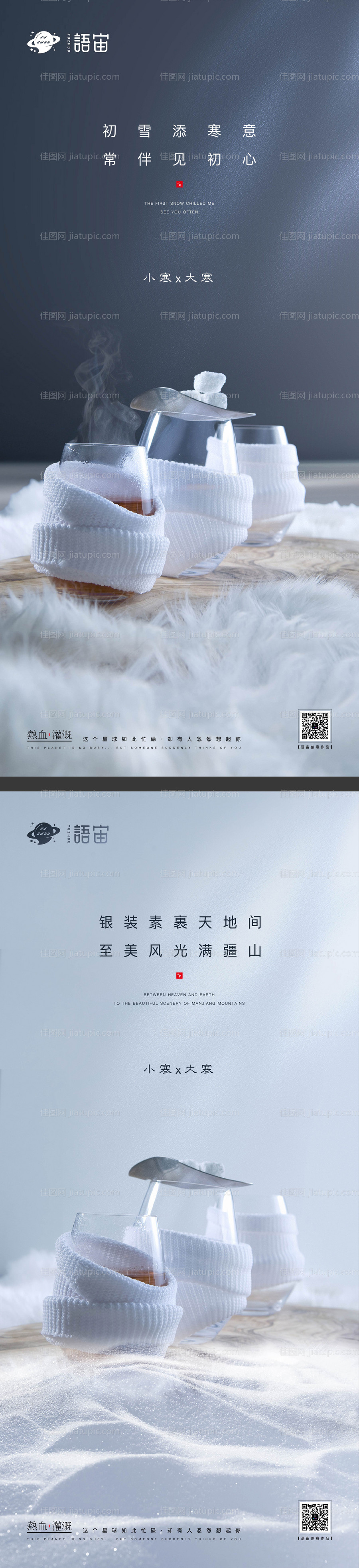 小寒大寒二十四节气海报-源文件