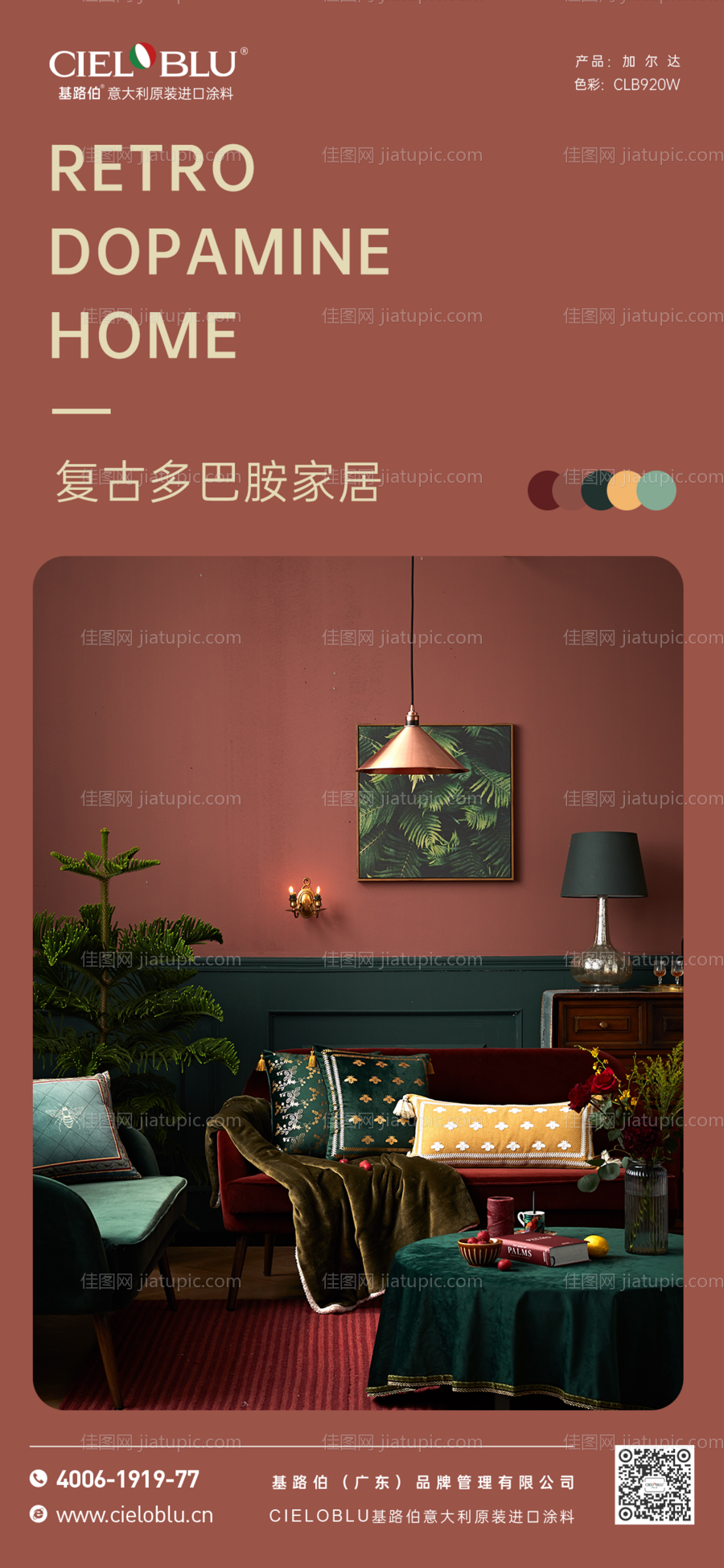 复古多巴胺家居色彩海报-源文件