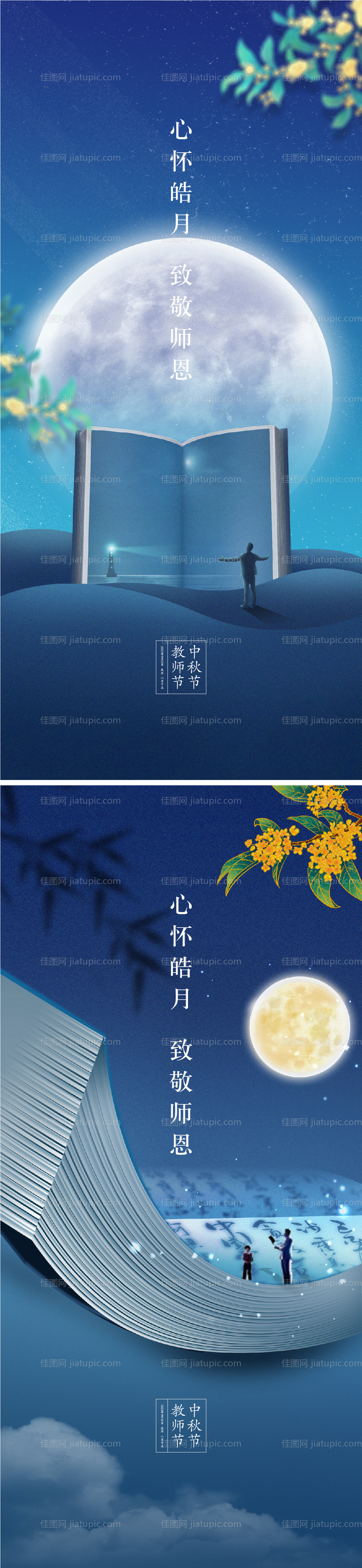 中秋节教师节海报-源文件