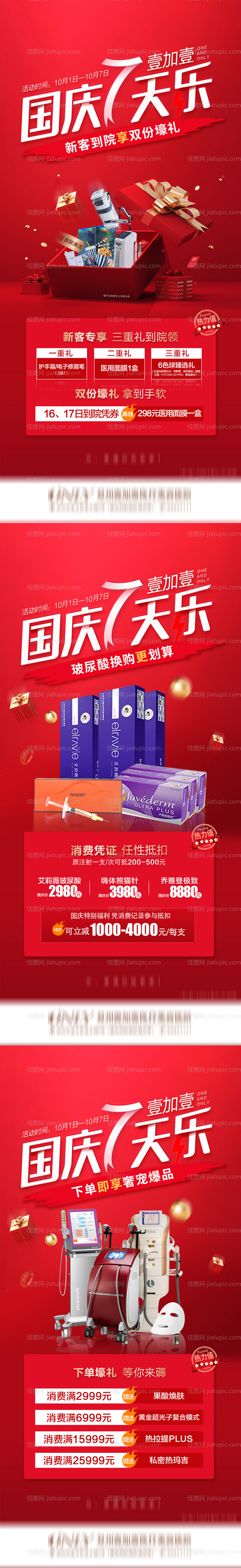 医美国庆宣传图-源文件