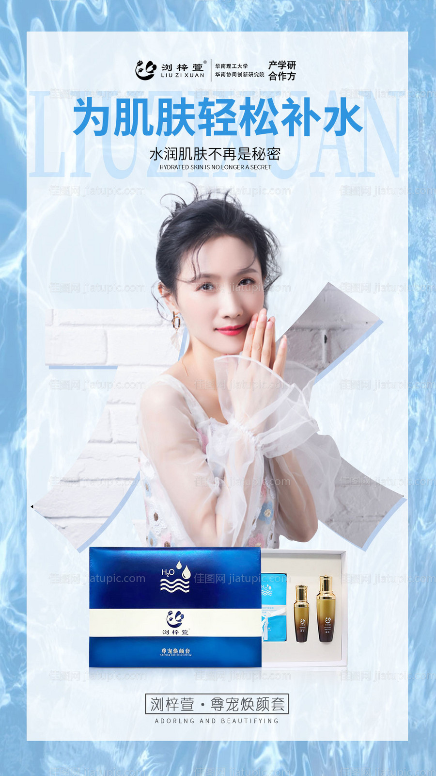 尊宠焕颜套补水护肤品海报-源文件