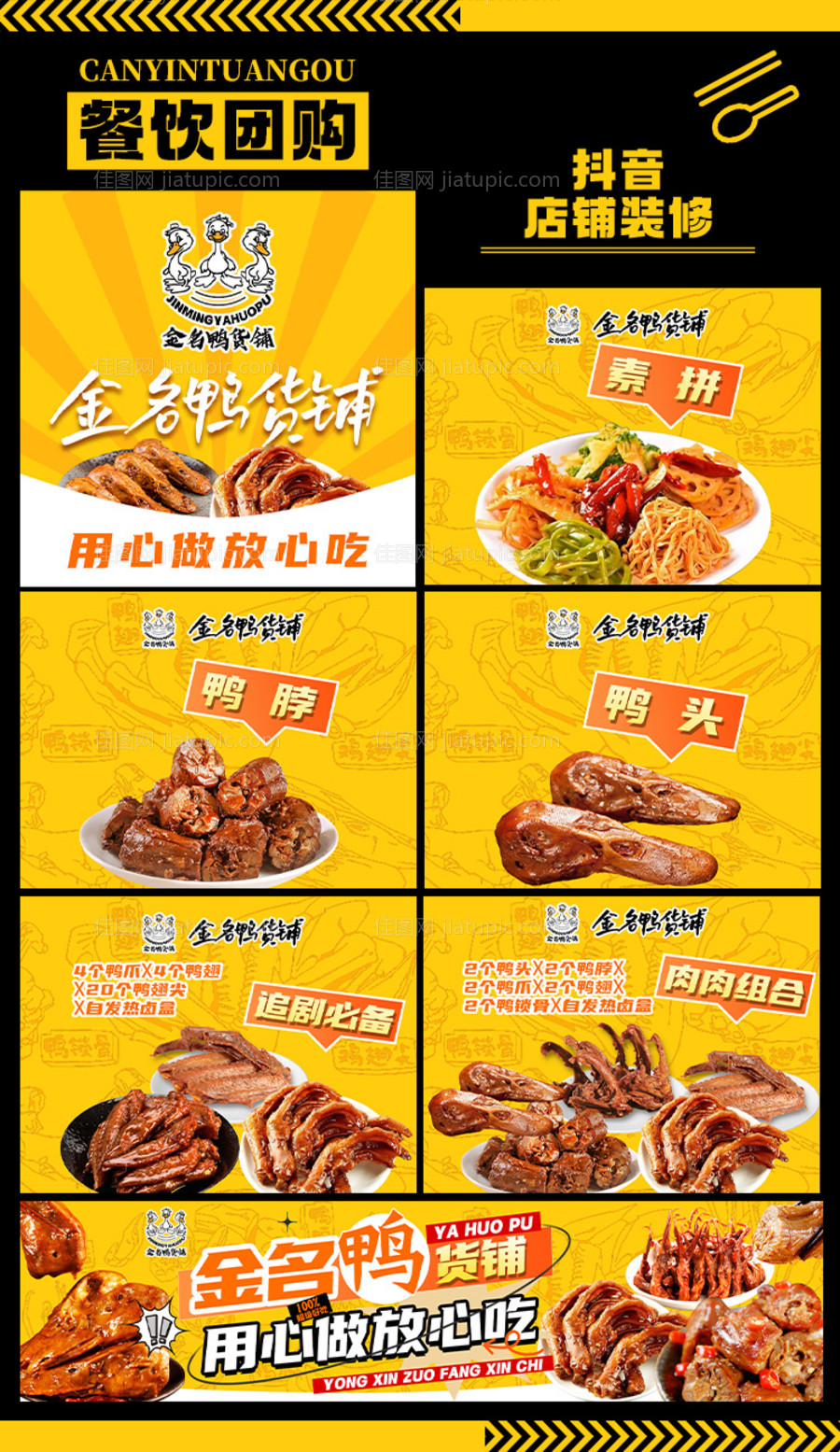 鸭货团购连图-源文件