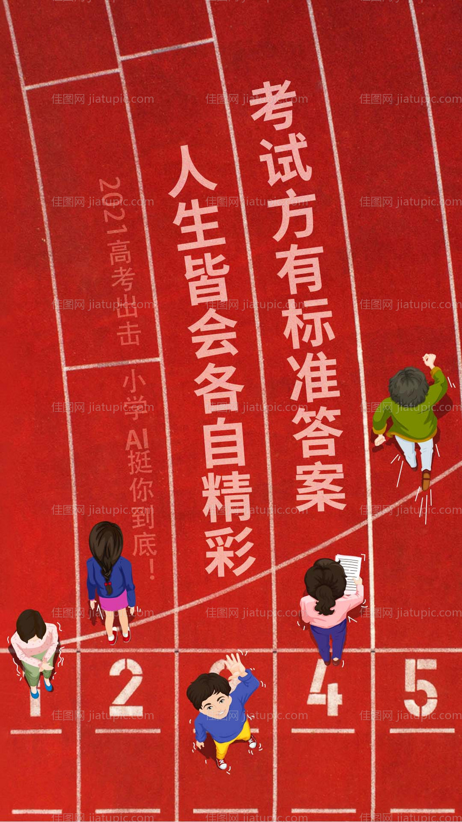 高考创意跑道海报-源文件