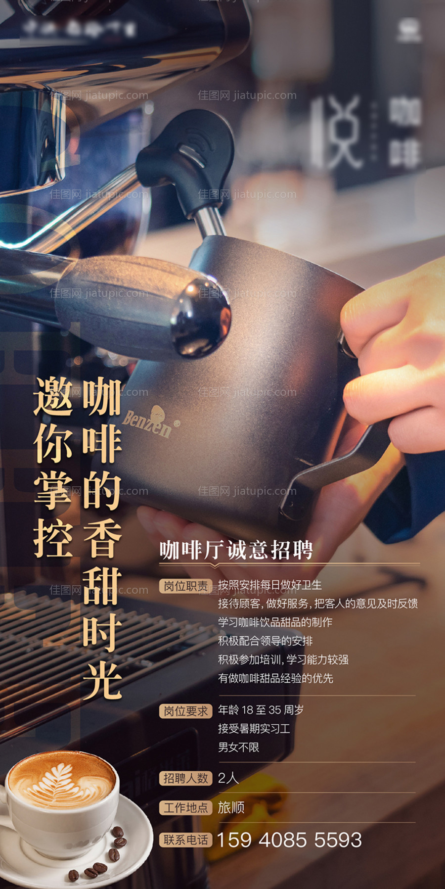 咖啡厅招聘海报-源文件