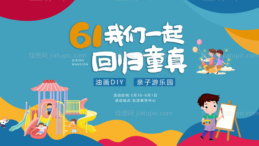 六一儿童节亲子彩绘游乐园活动展板-源文件