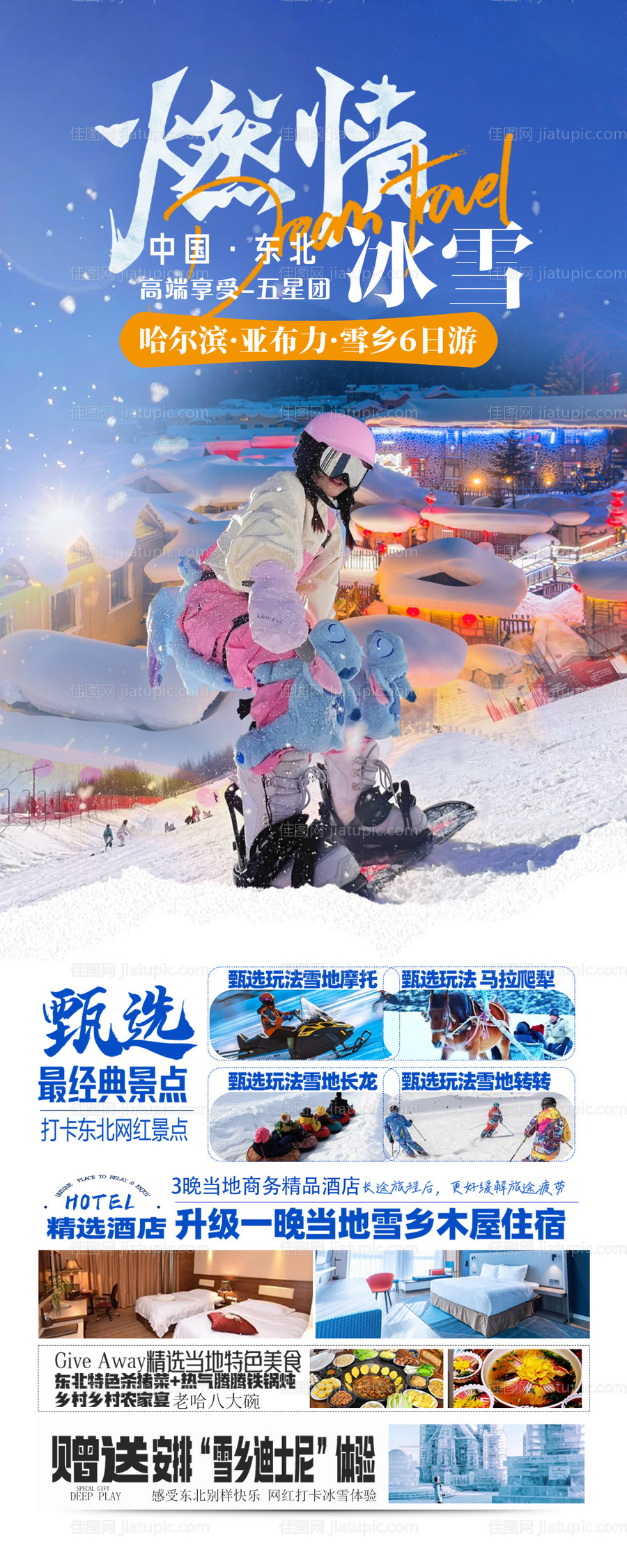 东北旅游海报-源文件